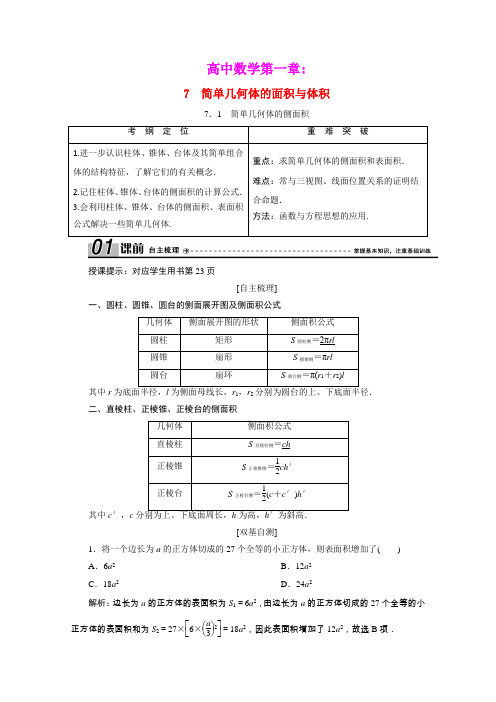 2020_2021学年高中数学第一章立体几何初步1.7.1简单几何体的侧面积学案含解析北师大版必修2
