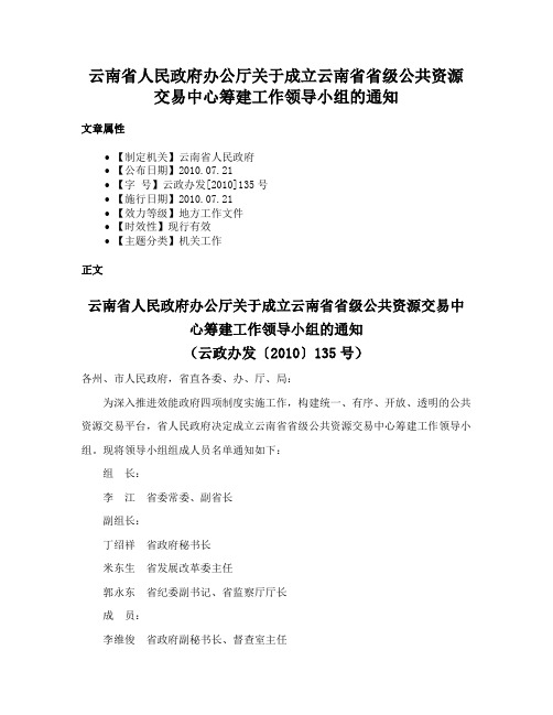 云南省人民政府办公厅关于成立云南省省级公共资源交易中心筹建工作领导小组的通知