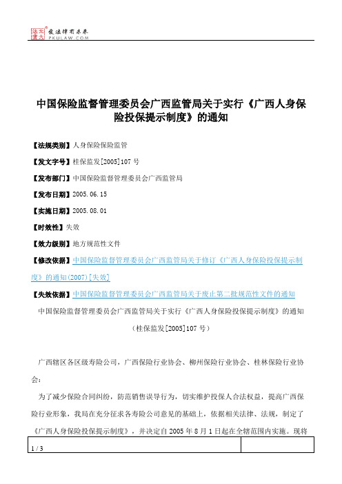 中国保险监督管理委员会广西监管局关于实行《广西人身保险投保提