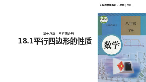 人教版八年级下册数学课件：18.1.1平行四边形的性质