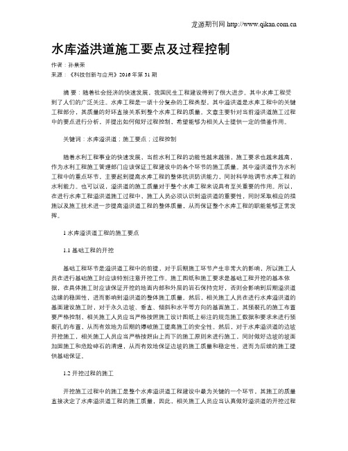 水库溢洪道施工要点及过程控制