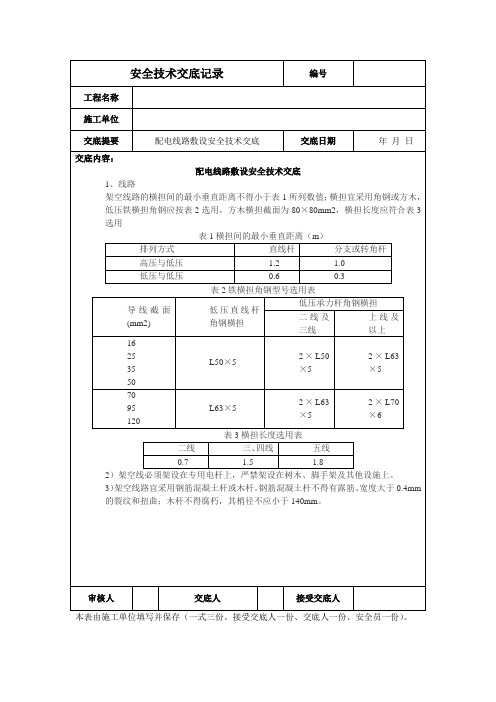 配电线路敷设安全技术交底