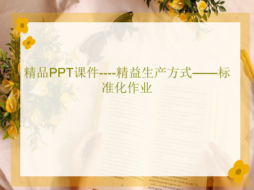 精品PPT课件----精益生产方式——标准化作业56页PPT