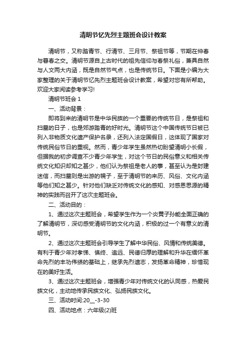 清明节忆先烈主题班会设计教案