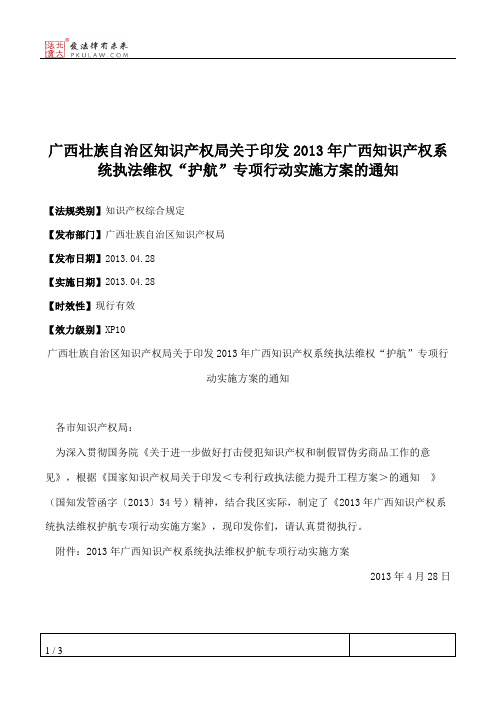 广西壮族自治区知识产权局关于印发2013年广西知识产权系统执法维