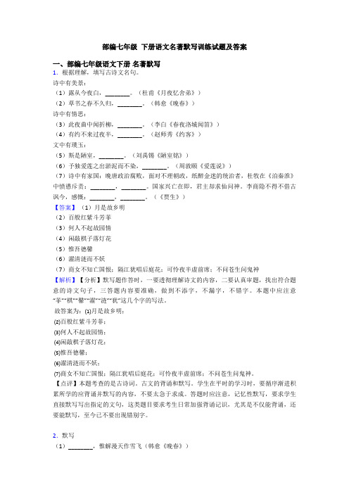 部编七年级 下册语文名著默写训练试题及答案