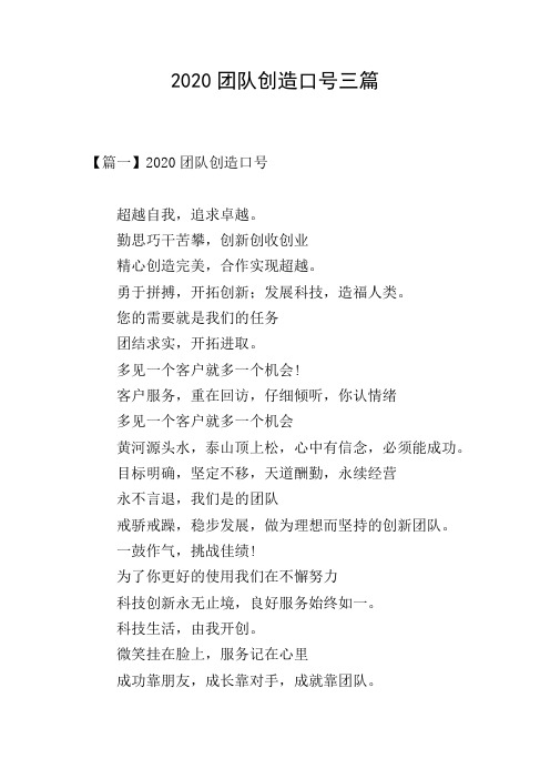 2020团队创造口号三篇