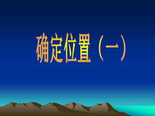 最新北师大版四年级数学上册《确定位置》精品教学课件