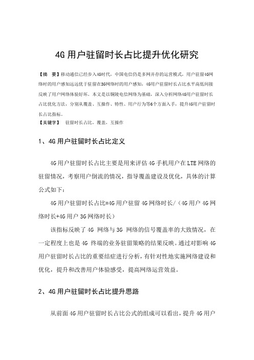 G用户驻留时长占比提升优化研究