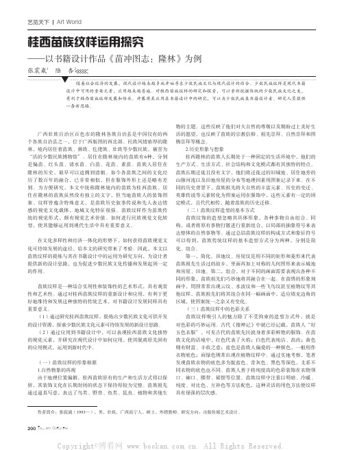 桂西苗族纹样运用探究——以书籍设计作品《苗冲图志：隆林》为例