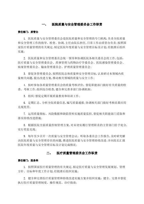 医院质量与安全管理委员会工作职责