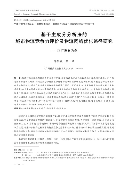 基于主成分分析法的城市物流竞争力评价及物流网络优化路径研究——以广东省为例