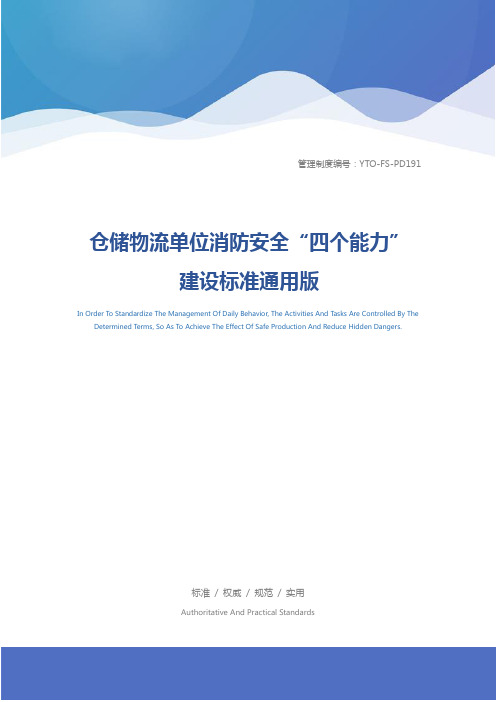 仓储物流单位消防安全“四个能力”建设标准通用版