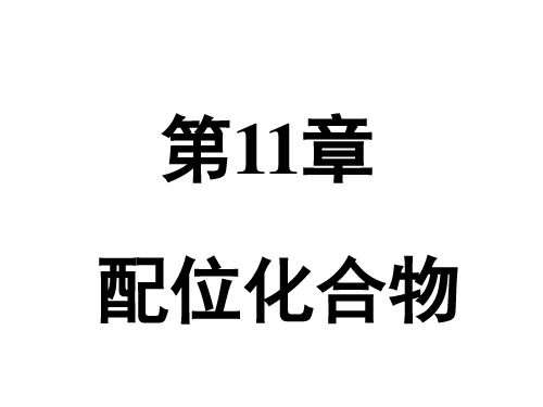 2020-2021人教版高中化学竞赛配位化合物课件共132张