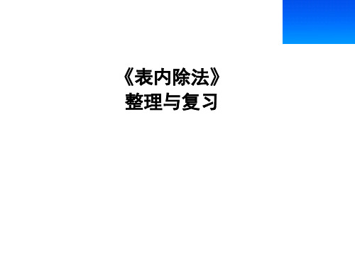 二年级上册数学课件-5.3 整理与复习：表内除法-冀教版 (共11张PPT)