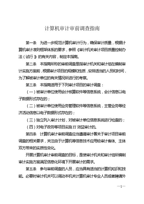 审计署计算机审计实务公告第8号——计算机审计审前调查指南