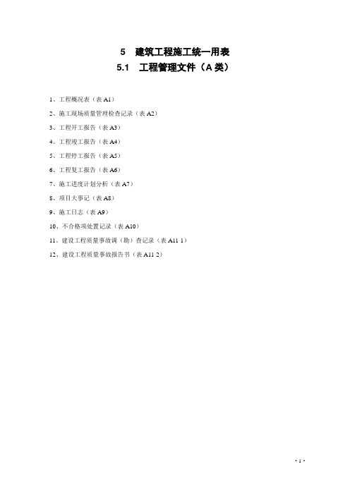 湖北省建筑施工资料统一用表2009(上册)剖析