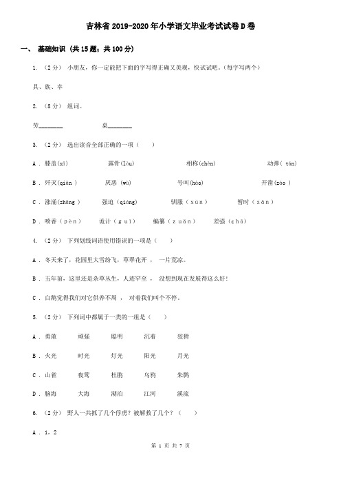 吉林省2019-2020年小学语文毕业考试试卷D卷