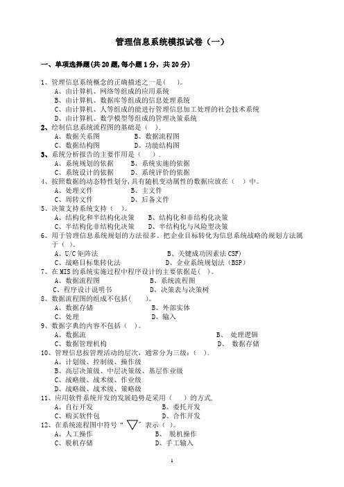 管理信息系统模拟试卷-及答案