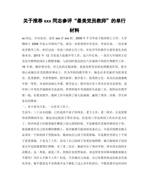 关于推荐xxx同志参评“最美党员教师”的单行材料