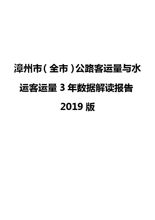 漳州市(全市)公路客运量与水运客运量3年数据解读报告2019版