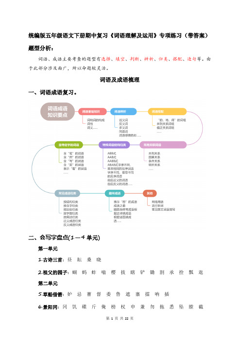 统编版五年级语文下册期中复习《词语理解及运用》专项练习(带答案)