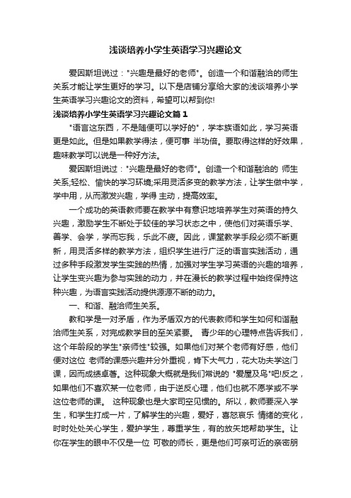 浅谈培养小学生英语学习兴趣论文