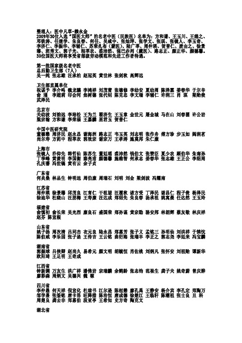 最全国家级名老中医名单(含第一、二、三、四、五批)。
