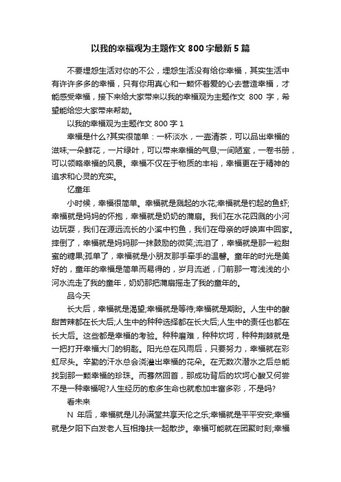 以我的幸福观为主题作文800字最新5篇