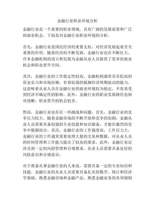 金融行业职业环境分析