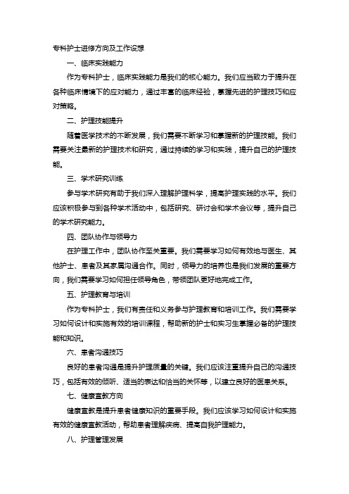 专科护士进修方向及工作设想