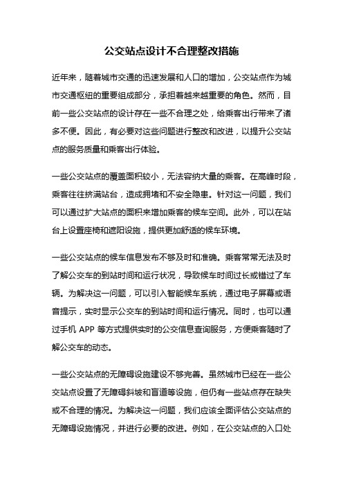 公交站点设计不合理整改措施