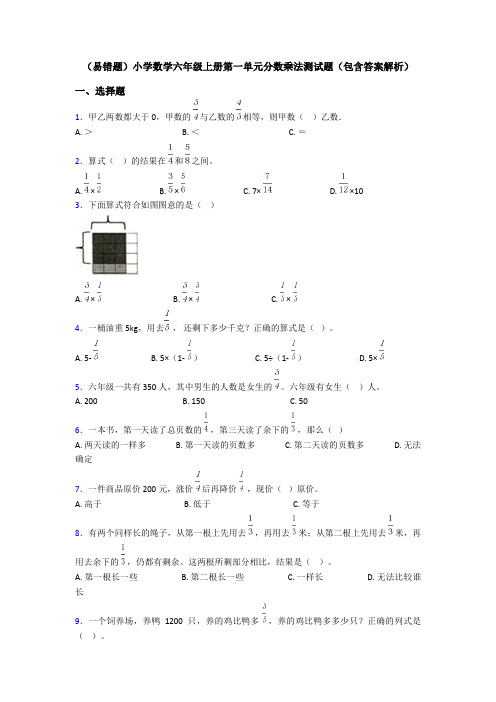 (易错题)小学数学六年级上册第一单元分数乘法测试题(包含答案解析)