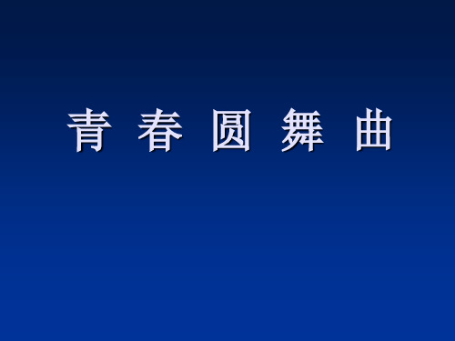 青春圆舞曲 课件