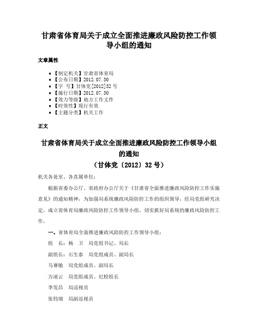 甘肃省体育局关于成立全面推进廉政风险防控工作领导小组的通知