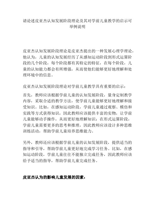 请论述皮亚杰认知发展阶段理论及其对学前儿童教学的启示可举例说明