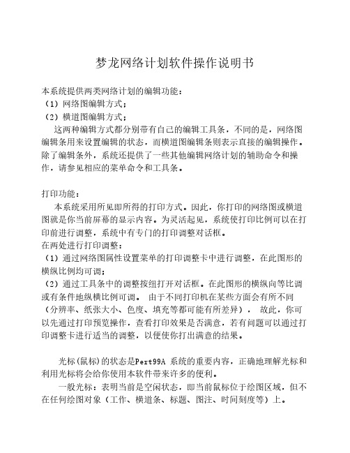 梦龙网络计划软件操作说明书