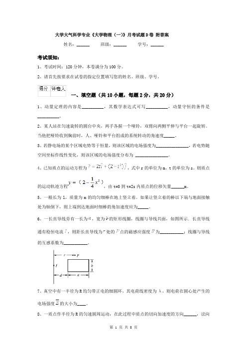 大学大气科学专业《大学物理(一)》月考试题D卷 附答案