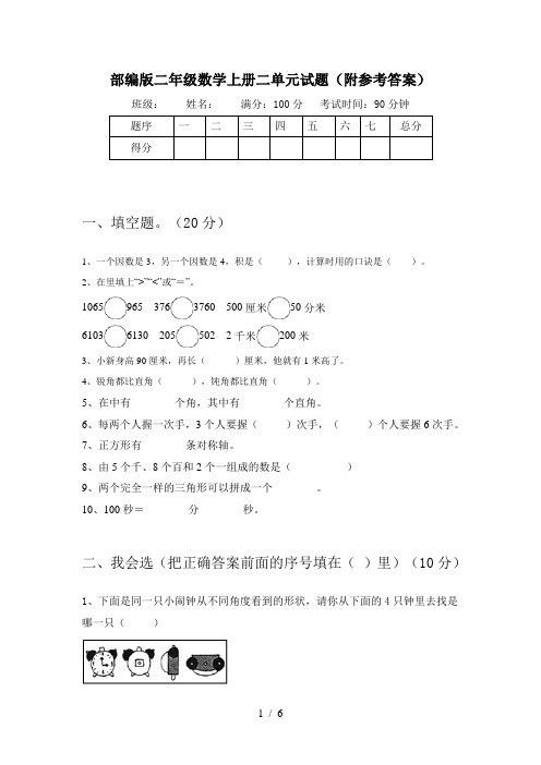 部编版二年级数学上册二单元试题(附参考答案)