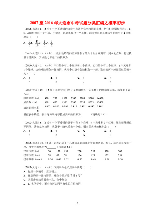 2007至2016年大连市中考试题分类汇编之概率初步