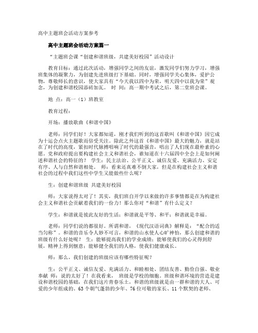 高中主题班会活动方案参考