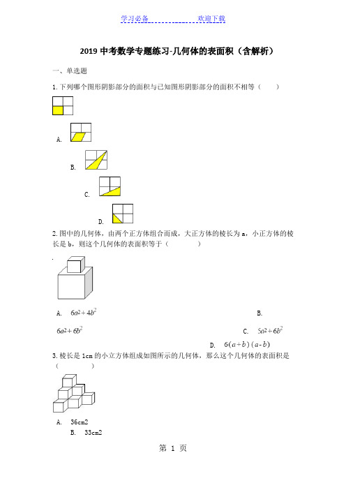 中考数学专题练习几何体的表面积(含解析)