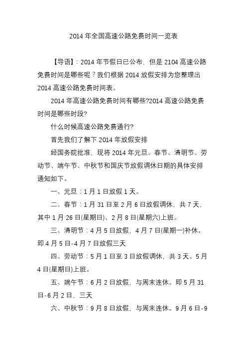 2014年全国高速公路免费时间一览表