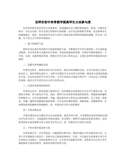 怎样在初中体育教学提高学生主动参与度