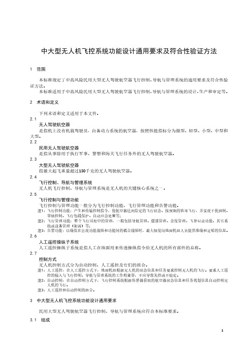 中大型无人机飞控系统功能设计通用要求及符合性验证方法-2023标准