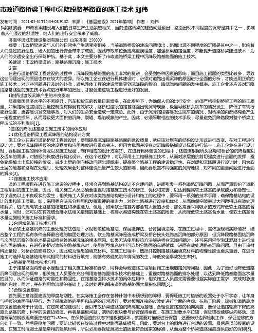 市政道路桥梁工程中沉降段路基路面的施工技术刘伟