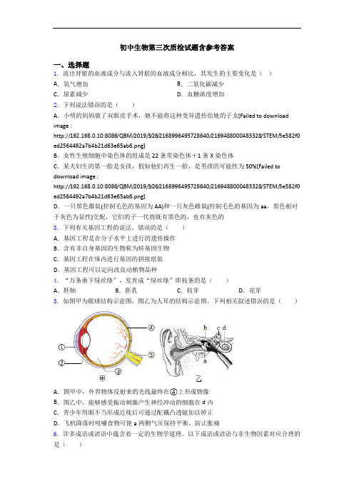 初中生物第三次质检试题含参考答案