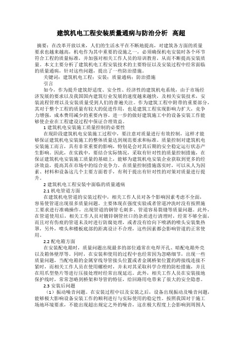 建筑机电工程安装质量通病与防治分析   高超