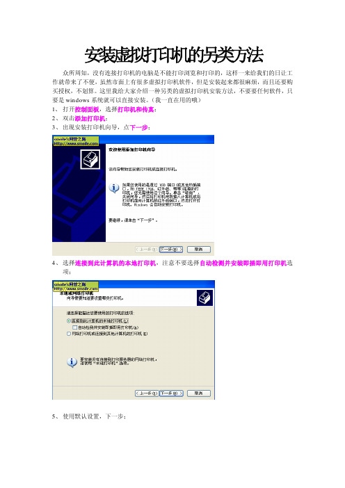 安装虚拟打印机的另类方法 说明书