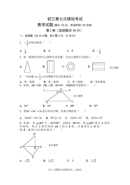 西安名校初三第七次模考数学试题(含答案)